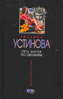 Книга Устинова Т. Пять шагов по облакам, 11-2281, Баград.рф